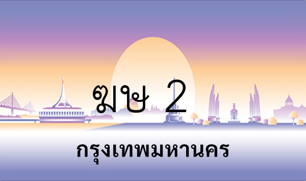 ฆษ 2